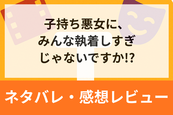 子持ち悪女に、みんな執着しすぎじゃないですか！？21話ネタバレ含む感想【漫画】妹に対しての兄の心情は