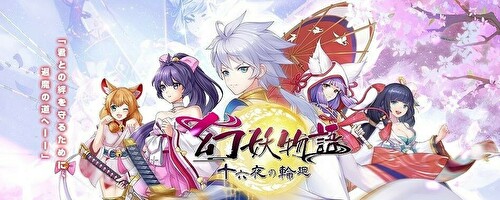 幻妖物語-十六夜の輪廻攻略