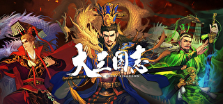 大三国志のおすすめ部隊編成ランキング！テンプレ編成についても