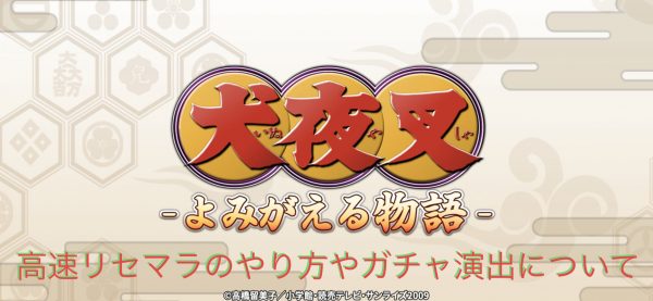 犬夜叉よみがえる物語(いぬよみアプリ)高速リセマラのやり方やガチャ演出について