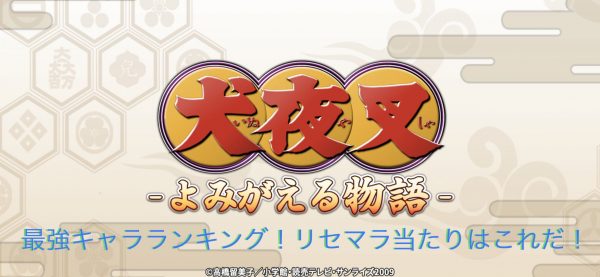 犬夜叉よみがえる物語(いぬよみ)最強キャラランキング！リセマラ当たりはこれだ！