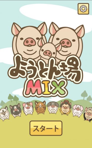 ようとん場MIX(ミックス)伝説級豚・謎かけや育て方！図鑑・系統図や豚のレア度