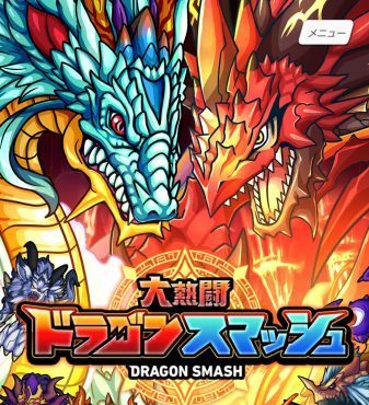 大熱闘ドラゴンスマッシュの最強パーティー・編成・組み合わせとは