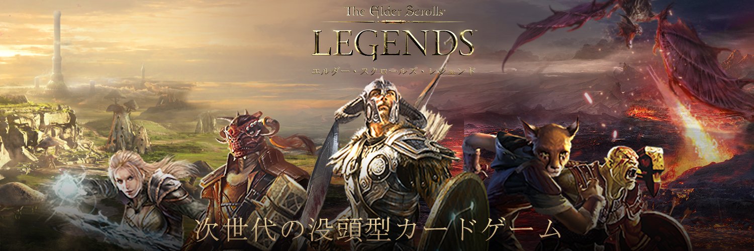 エルダースクロールズレジェンド（The Elder Scrolls: Legends）攻略まとめ