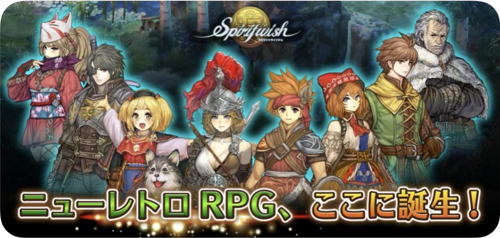 スピリットウィッシュ　ニューレトロRPG