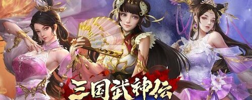 三国武神伝~最強名将の成り上がり~攻略