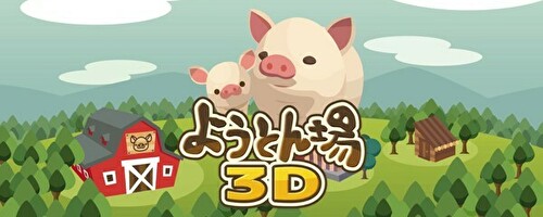 ようとん場3D攻略