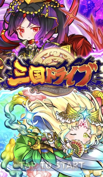 三国ドライブ(ドラサン)最強キャラランキング！やり方や狙いもご紹介！