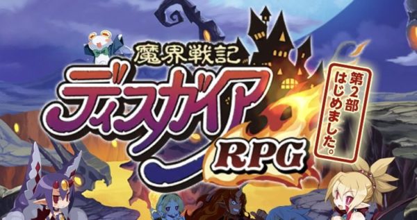 【ディスガイアRPG】初心者向け最強パーティー編成・組み合わせとは