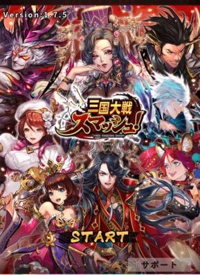 三国大戦スマッシュ(さんすま)リセマラガチャのやり方と当たりや終了ライン・確定演出について