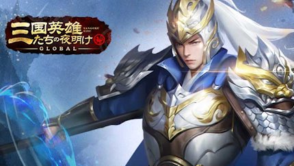 【三国英雄たちの夜明け】リセマラのやり方と最強武将(キャラ)ランキング一覧！