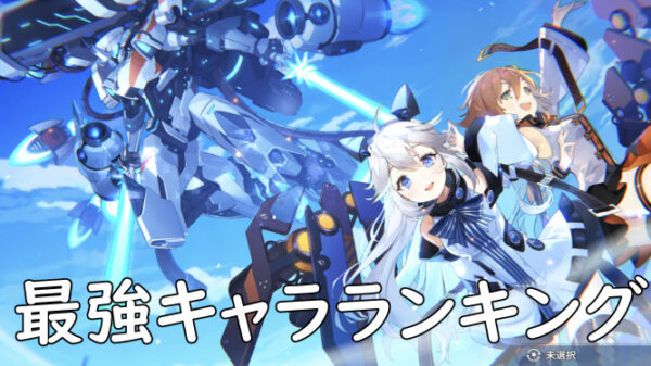 【ファイナルギア】最強キャラランキング！おすすめは誰？【重装戦姫】