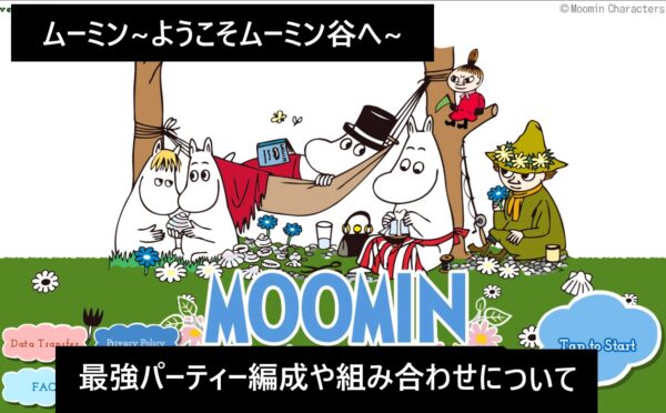 ムーミン~ようこそムーミン谷へ~最強パーティー編成や組み合わせについて