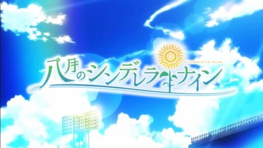 【八月のシンデレラナイン】高速リセマラのやり方やおすすめキャラランキング！