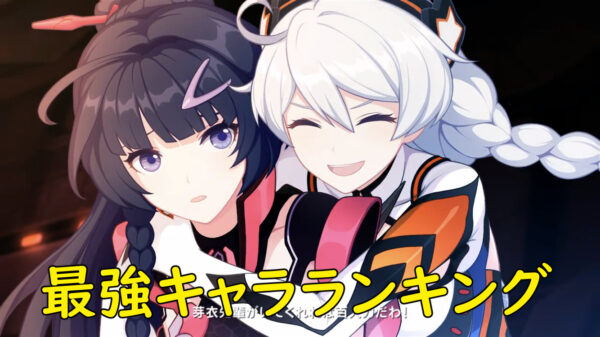 【崩壊3rd】最強(Tier)キャラ(戦乙女)ランキング一覧！被りの使い道とは？