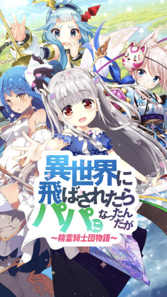 【いせパパ】リセマラ当たり最強キャラランキング！評価や声優についても【異世界に飛ばされたらパパになったんだが】