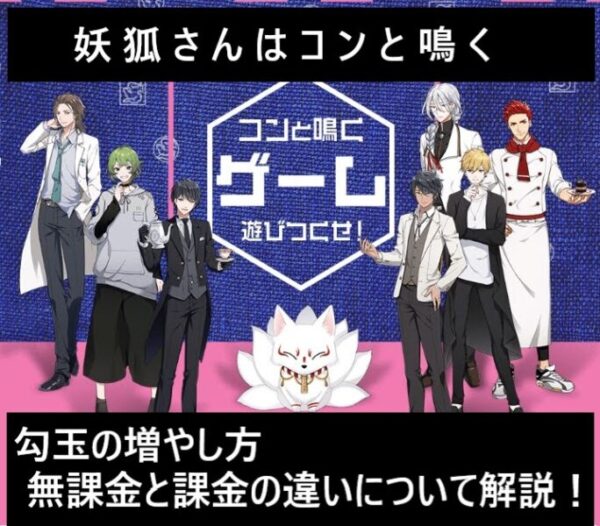 【攻略】妖狐さんはコンと鳴くの勾玉の増やし方や無課金と課金の違い
