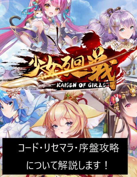 少女廻戦のコード有無とリセマラのやり方と終了ライン・序盤攻略のコツ！