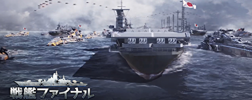 戦艦ファイナル