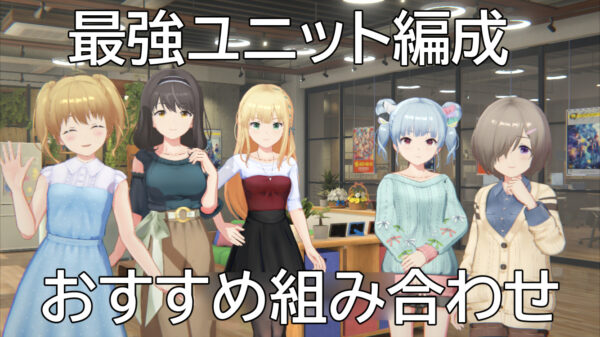 アイドリープライド最強ユニット編成とおすすめ組み合わせ【idolypride/ゲーム】