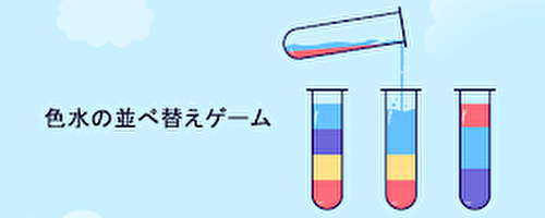 水の色のパズルを並べ替え