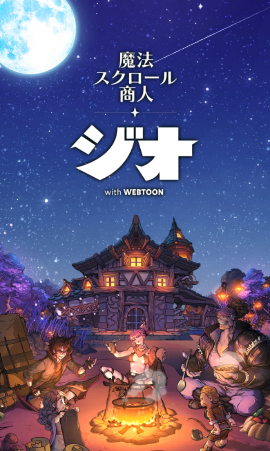 【ジオ：魔法スクロール商人】リセマラのやり方と終了基準・序盤攻略のコツ