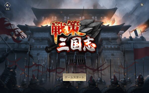 【戦策三国志】リセマラのやり方と序盤攻略のコツ