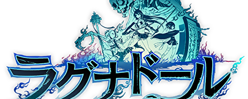 ラグナドール 妖しき皇帝と終焉の夜叉姫