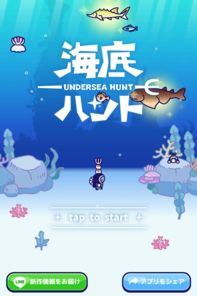 【海底ハント】お魚図鑑一覧＆キャラのレベル上げについて